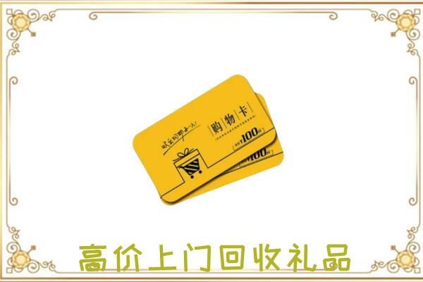 淮安周边回收购物卡